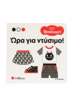 Baby Montessori: Ώρα για ντύσιμο!