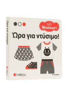 Baby Montessori: Ώρα για ντύσιμο!