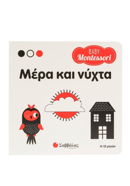 Baby Montessori: Μέρα και νύχτα