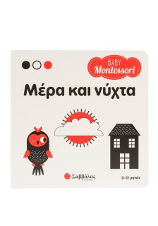 Baby Montessori: Μέρα και νύχτα