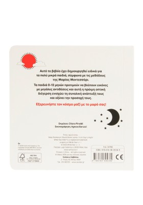 Baby Montessori: Μέρα και νύχτα