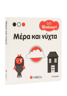Baby Montessori: Μέρα και νύχτα