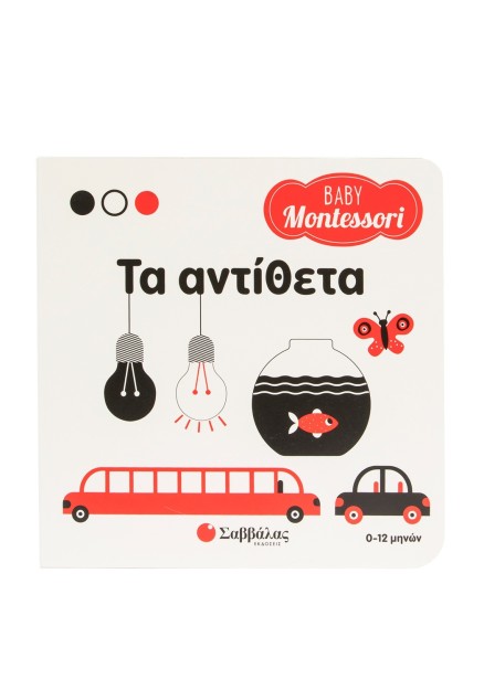 Baby Montessori: Τα αντίθετα