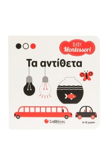 Baby Montessori: Τα αντίθετα