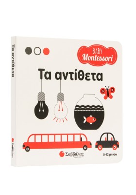 Baby Montessori: Τα αντίθετα