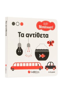 Baby Montessori: Τα αντίθετα