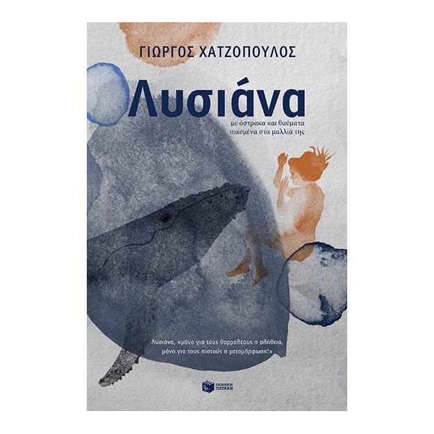 ΛΥΣΙΑΝΑ, ΜΕ ΟΣΤΡΑΚΑ ΚΑΙ ΘΑΥΜΑΤΑ ΠΙΑΣΜΕΝΑ ΣΤΑ ΜΑΛΛΙΑ