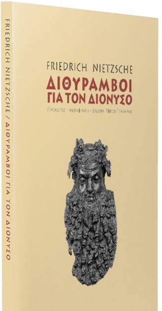 ΔΙΘΥΡΑΜΒΟΙ ΓΙΑ ΤΟΝ ΔΙΟΝΥΣΟ