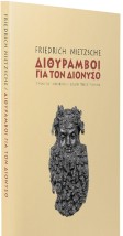 ΔΙΘΥΡΑΜΒΟΙ ΓΙΑ ΤΟΝ ΔΙΟΝΥΣΟ