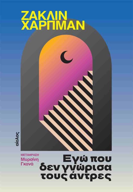 ΕΓΩ ΠΟΥ ΔΕΝ ΓΝΩΡΙΣΑ ΤΟΥΣ ΑΝΤΡΕΣ