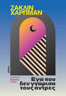 ΕΓΩ ΠΟΥ ΔΕΝ ΓΝΩΡΙΣΑ ΤΟΥΣ ΑΝΤΡΕΣ
