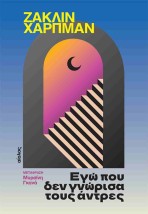 ΕΓΩ ΠΟΥ ΔΕΝ ΓΝΩΡΙΣΑ ΤΟΥΣ ΑΝΤΡΕΣ