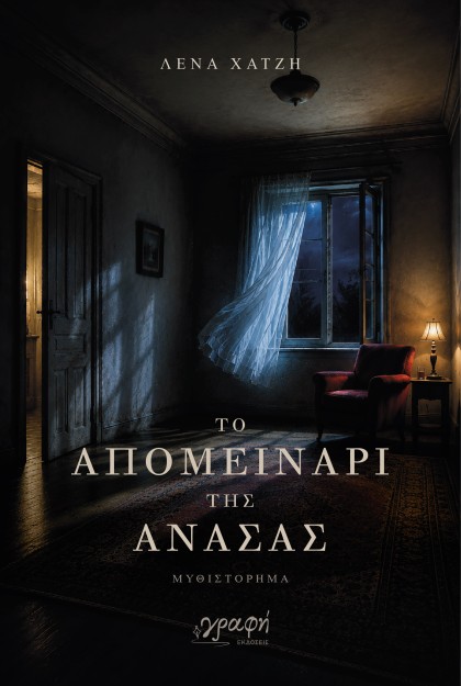 ΤΟ ΑΠΟΜΕΙΝΑΡΙ ΤΗΣ ΑΝΑΣΑΣ