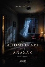 ΤΟ ΑΠΟΜΕΙΝΑΡΙ ΤΗΣ ΑΝΑΣΑΣ