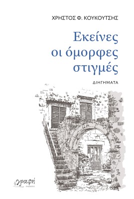 ΕΚΕΙΝΕΣ ΟΙ ΟΜΟΡΦΕΣ ΣΤΙΓΜΕΣ