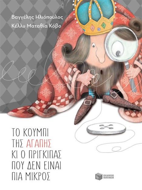 ΤΟ ΚΟΥΜΠΙ ΤΗΣ ΑΓΑΠΗΣ ΚΑΙ Ο ΠΡΙΓΚΙΠΑΣ ΠΟΥ ΔΕΝ ΕΊΝΑΙ ΠΙΑ ΜΙΚΡΟΣ 2η ΕΚΔΟΣΗ