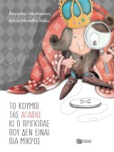 ΤΟ ΚΟΥΜΠΙ ΤΗΣ ΑΓΑΠΗΣ ΚΑΙ Ο ΠΡΙΓΚΙΠΑΣ ΠΟΥ ΔΕΝ ΕΊΝΑΙ ΠΙΑ ΜΙΚΡΟΣ 2η ΕΚΔΟΣΗ