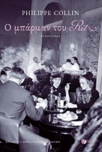 Ο ΜΠΑΡΜΑΝ ΤΟΥ RITZ