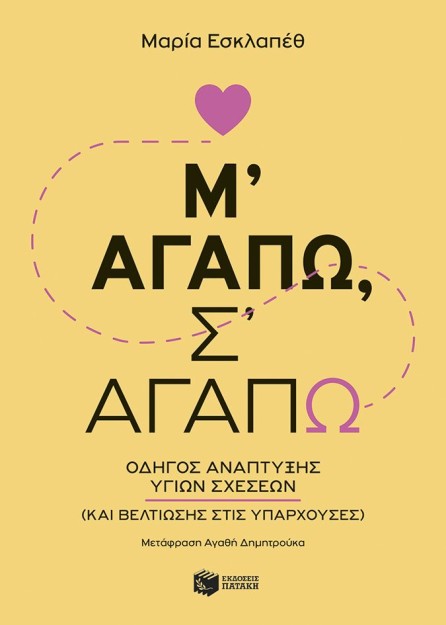 Μ΄ΑΓΑΠΩ, Σ΄ΑΓΑΠΩ - ΟΔΗΓΟΣ ΑΝΑΠΤΥΞΗΣ ΥΓΙΩΝ ΣΧΕΣΕΩΝ