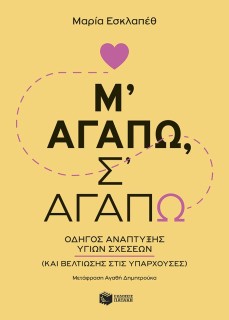 Μ΄ΑΓΑΠΩ, Σ΄ΑΓΑΠΩ - ΟΔΗΓΟΣ ΑΝΑΠΤΥΞΗΣ ΥΓΙΩΝ ΣΧΕΣΕΩΝ