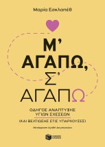 Μ΄ΑΓΑΠΩ, Σ΄ΑΓΑΠΩ - ΟΔΗΓΟΣ ΑΝΑΠΤΥΞΗΣ ΥΓΙΩΝ ΣΧΕΣΕΩΝ