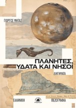 ΠΛΑΝΗΤΕΣ, ΥΔΑΤΑ ΚΑΙ ΝΗΣΟΙ