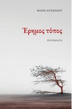 ΕΡΗΜΟΣ ΤΟΠΟΣ
