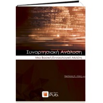ΣΥΝΑΡΤΗΣΙΑΚΗ ΑΝΑΛΥΣΗ