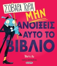 ΣΟΒΑΡΑ ΤΩΡΑ ΜΗΝ ΑΝΟΙΞΕΙΣ ΑΥΤΟ ΤΟ ΒΙΒΛΙΟ