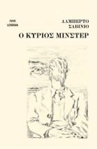 O ΚΥΡΙΟΣ ΜΙΝΣΤΕΡ