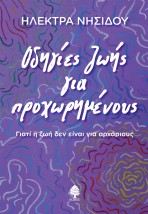 ΟΔΗΓΙΕΣ ΖΩΗΣ ΓΙΑ ΠΡΟΧΩΡΗΜΕΝΟΥΣ.