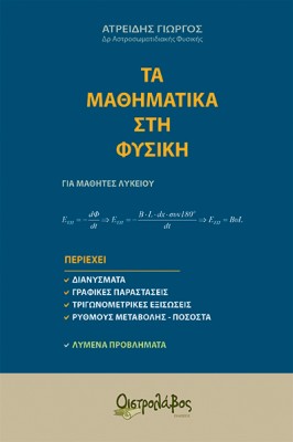 ΤΑ ΜΑΘΗΜΑΤΙΚΑ ΣΤΗ ΦΥΣΙΚΗ ΓΙΑ ΜΑΘΗΤΕΣ ΛΥΚΕΙΟΥ