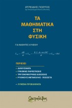 ΤΑ ΜΑΘΗΜΑΤΙΚΑ ΣΤΗ ΦΥΣΙΚΗ ΓΙΑ ΜΑΘΗΤΕΣ ΛΥΚΕΙΟΥ