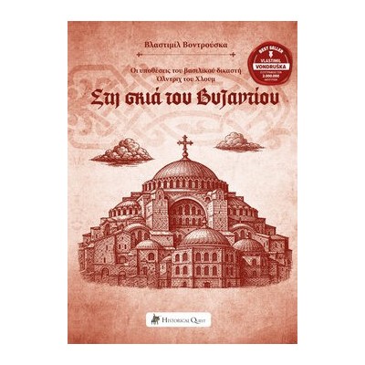 ΣΤΗ ΣΚΙΑ ΤΟΥ ΒΥΖΑΝΤΙΟΥ: ΟΙ ΥΠΟΘΕΣΕΙΣ ΤΟΥ ΒΑΣΙΛΙΚΟΥ ΔΙΚΑΣΤΗ ΟΛΝΤΡΙΧ ΤΟΥ ΧΛΟΥΜ