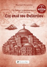 ΣΤΗ ΣΚΙΑ ΤΟΥ ΒΥΖΑΝΤΙΟΥ: ΟΙ ΥΠΟΘΕΣΕΙΣ ΤΟΥ ΒΑΣΙΛΙΚΟΥ ΔΙΚΑΣΤΗ ΟΛΝΤΡΙΧ ΤΟΥ ΧΛΟΥΜ