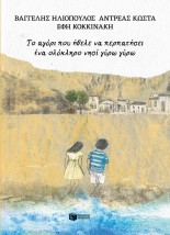 ΤΟ ΑΓΟΡΙ ΠΟΥ ΗΘΕΛΕ ΝΑ ΠΕΡΠΑΤΗΣΕΙ ΕΝΑ ΟΛΟΚΛΗΡΟ ΝΗΣΙ