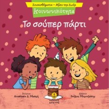 ΤΟ ΣΟΥΠΕΡ ΠΑΡΤΙ
