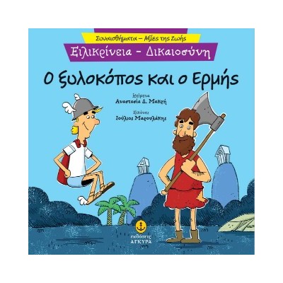 Ο ΞΥΛΟΚΟΠΟΣ ΚΑΙ Ο ΕΡΜΗΣ