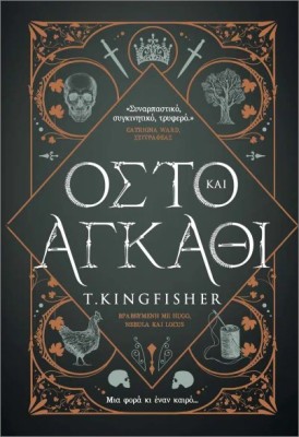 ΟΣΤΟ ΚΑΙ ΑΓΚΑΘΙ