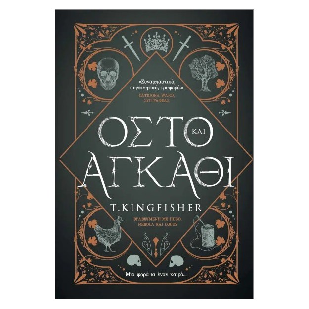 ΟΣΤΟ ΚΑΙ ΑΓΚΑΘΙ