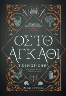 ΟΣΤΟ ΚΑΙ ΑΓΚΑΘΙ