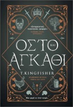 ΟΣΤΟ ΚΑΙ ΑΓΚΑΘΙ