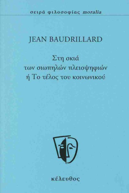 ΣΤΗ ΣΚΙΑ ΤΩΝ ΣΙΩΠΗΛΩΝ ΠΛΕΙΟΨΗΦΙΩΝ