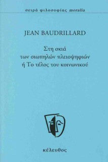 ΣΤΗ ΣΚΙΑ ΤΩΝ ΣΙΩΠΗΛΩΝ ΠΛΕΙΟΨΗΦΙΩΝ