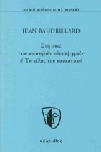 ΣΤΗ ΣΚΙΑ ΤΩΝ ΣΙΩΠΗΛΩΝ ΠΛΕΙΟΨΗΦΙΩΝ