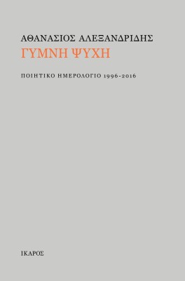 ΓΥΜΝΗ ΨΥΧΗ