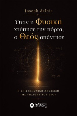 ΟΤΑΝ Η ΦΥΣΙΚΗ ΧΤΥΠΗΣΕ ΤΗΝ ΠΟΡΤΑ, Ο ΘΕΟΣ ΑΠΑΝΤΗΣΕ