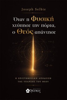 ΟΤΑΝ Η ΦΥΣΙΚΗ ΧΤΥΠΗΣΕ ΤΗΝ ΠΟΡΤΑ, Ο ΘΕΟΣ ΑΠΑΝΤΗΣΕ
