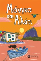 ΜΑΝΓΚΟ ΚΑΙ ΑΛΑΤΙ