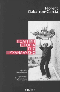 ΠΟΛΙΤΙΚΗ ΙΣΤΟΡΙΑ ΤΗΣ ΨΥΧΑΝΑΛΥΣΗΣ